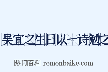吴宜之生日以一诗勉之是什么意思的图片